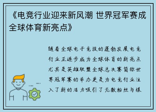 《电竞行业迎来新风潮 世界冠军赛成全球体育新亮点》