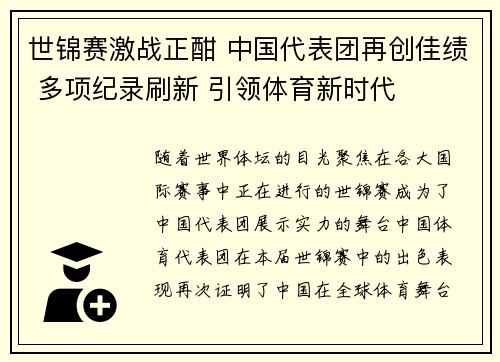 世锦赛激战正酣 中国代表团再创佳绩 多项纪录刷新 引领体育新时代