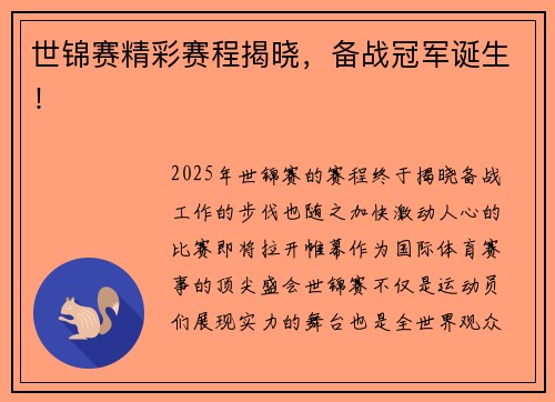 世锦赛精彩赛程揭晓，备战冠军诞生！