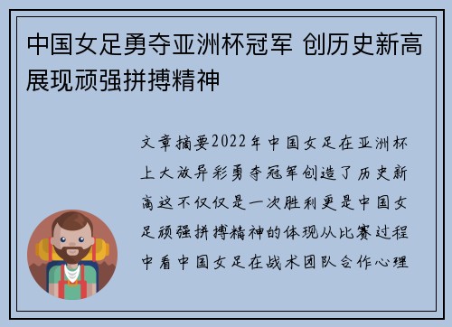 中国女足勇夺亚洲杯冠军 创历史新高展现顽强拼搏精神