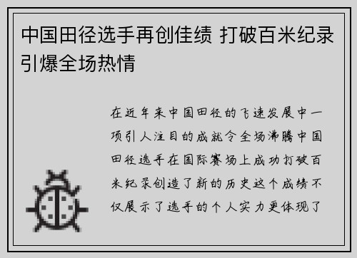 中国田径选手再创佳绩 打破百米纪录引爆全场热情