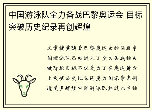 中国游泳队全力备战巴黎奥运会 目标突破历史纪录再创辉煌