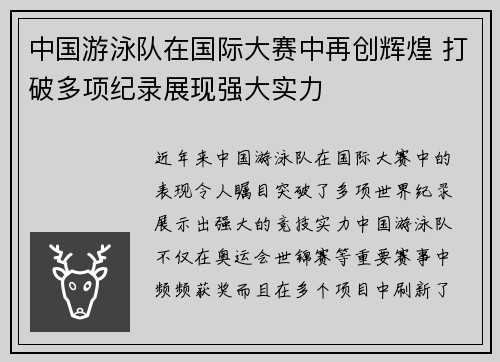 中国游泳队在国际大赛中再创辉煌 打破多项纪录展现强大实力
