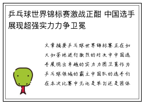 乒乓球世界锦标赛激战正酣 中国选手展现超强实力力争卫冕