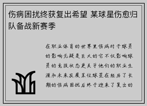 伤病困扰终获复出希望 某球星伤愈归队备战新赛季