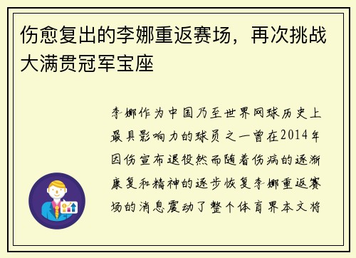 伤愈复出的李娜重返赛场，再次挑战大满贯冠军宝座