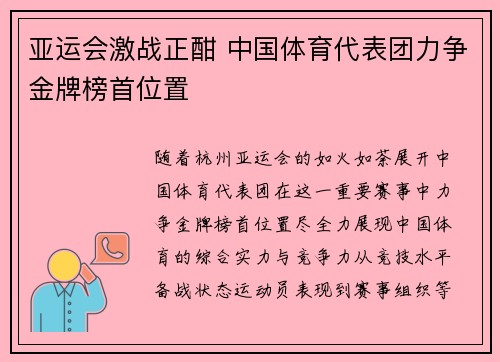 亚运会激战正酣 中国体育代表团力争金牌榜首位置