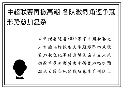 中超联赛再掀高潮 各队激烈角逐争冠形势愈加复杂
